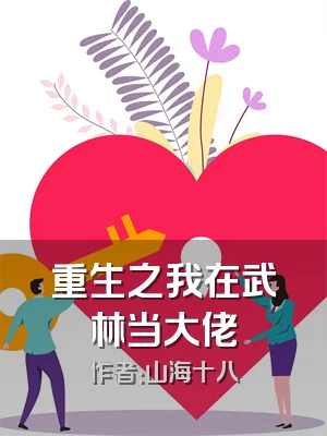 重生之我在武林当大佬