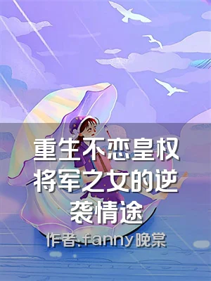 重生不恋皇权将军之女的逆袭情途