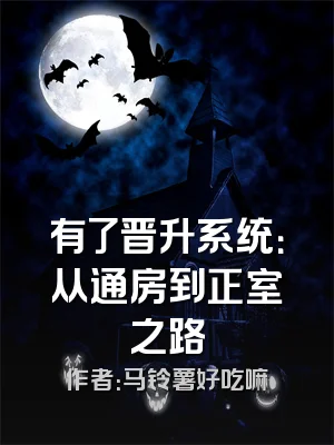 有了晋升系统：从通房到正室之路