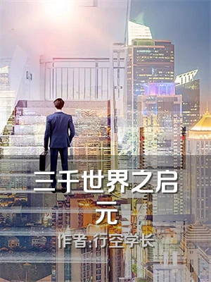 三千世界之启元