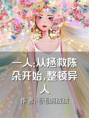 一人：从拯救陈朵开始，整顿异人