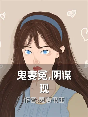 鬼妻冤，阴谋现