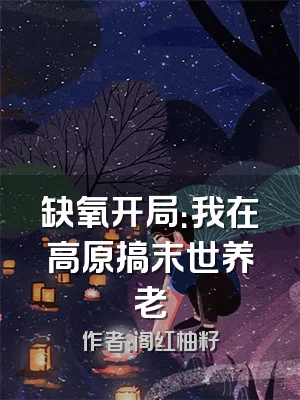 缺氧开局：我在高原搞末世养老