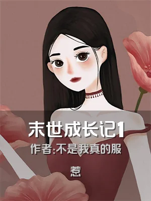 末世成长记1