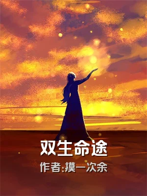 双生命途