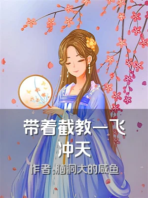 带着截教一飞冲天