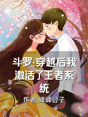 斗罗：穿越后我激活了王者系统