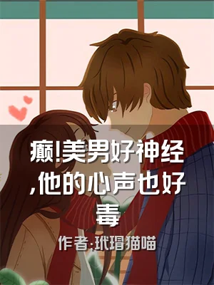 癫！美男好神经，他的心声也好毒
