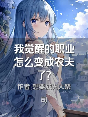 我觉醒的职业怎么变成农夫了？