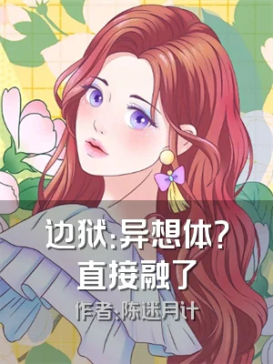 边狱：异想体？直接融了