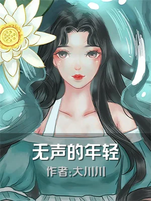 无声的年轻