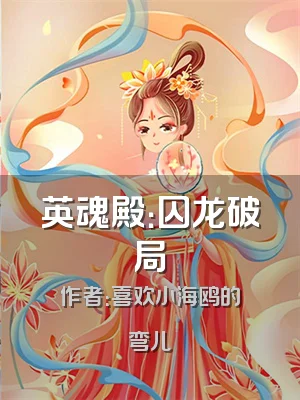 英魂殿：囚龙破局