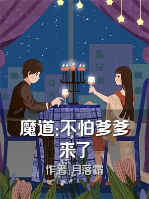 魔道：不怕爹爹来了