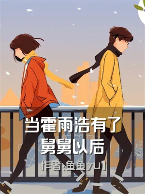 当霍雨浩有了舅舅以后