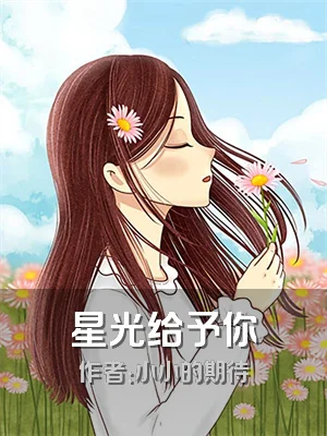星光给予你