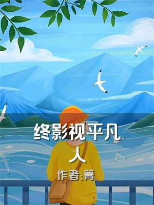 终影视平凡人