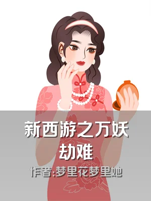 新西游之万妖劫难