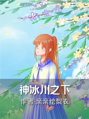 神冰川之下