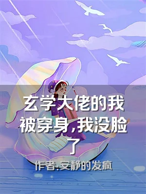 玄学大佬的我被穿身，我没脸了
