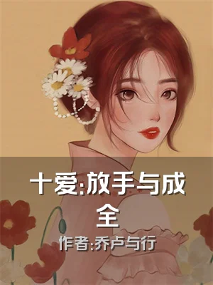 十爱：放手与成全