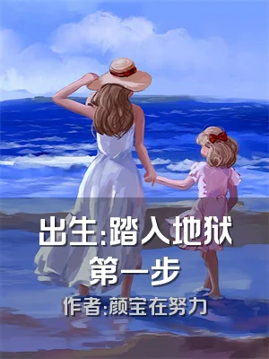 出生：踏入地狱第一步