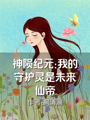 神陨纪元：我的守护灵是未来仙帝