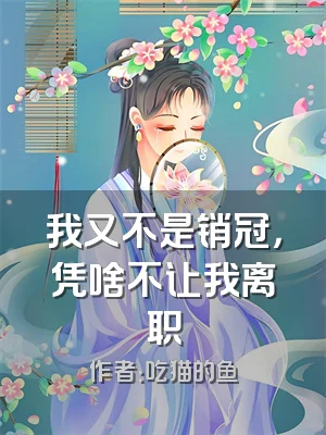 我又不是销冠，凭啥不让我离职