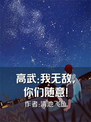 高武：我无敌，你们随意！