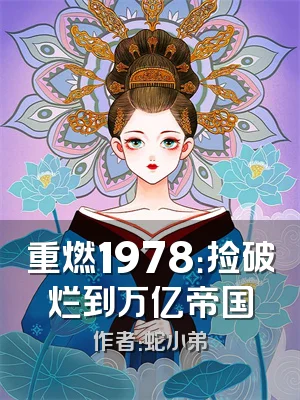 重燃1978：捡破烂到万亿帝国