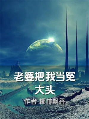 老婆把我当冤大头