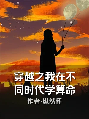 穿越之我在不同时代学算命