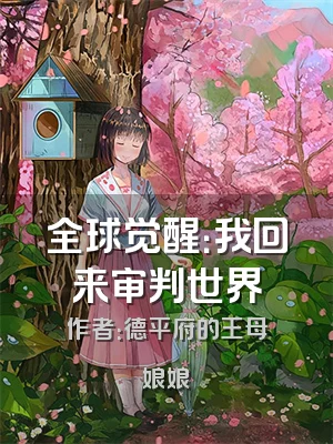 全球觉醒：我回来审判世界