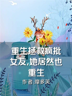 重生拯救疯批女友，她居然也重生