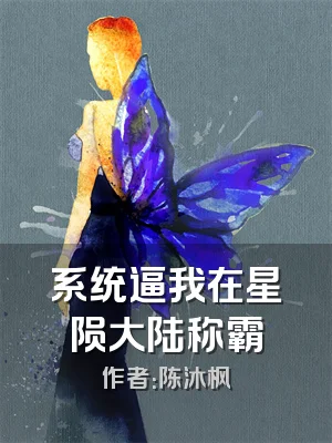 系统逼我在星陨大陆称霸