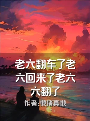 老六翻车了老六回来了老六六翻了