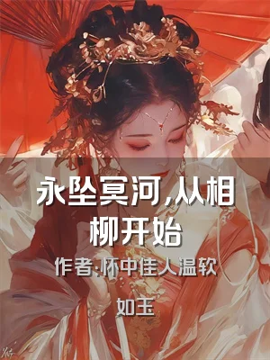 永坠冥河，从相柳开始