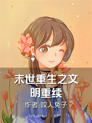 末世重生之文明重续