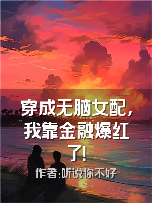 穿成无脑女配，我靠金融爆红了！