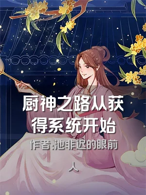 厨神之路从获得系统开始