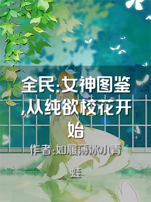 全民：女神图鉴，从纯欲校花开始