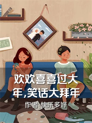 欢欢喜喜过大年，笑话大拜年