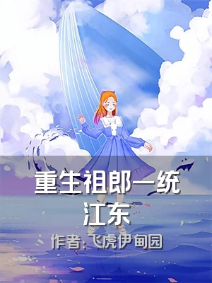 重生祖郎一统江东