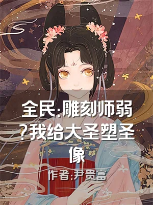 全民：雕刻师弱？我给大圣塑圣像