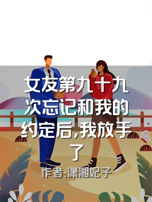 女友第九十九次忘记和我的约定后，我放手了