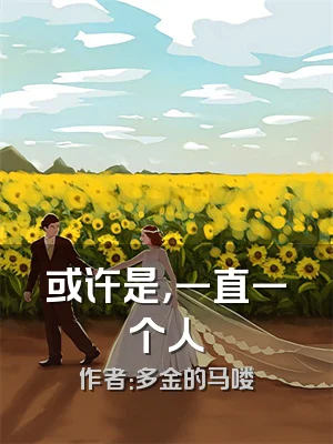 或许是，一直一个人