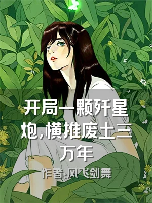 开局一颗歼星炮，横推废土三万年