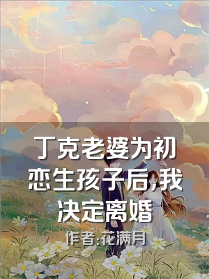 丁克老婆为初恋生孩子后，我决定离婚