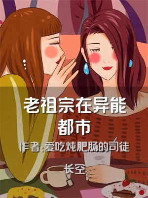 老祖宗在异能都市