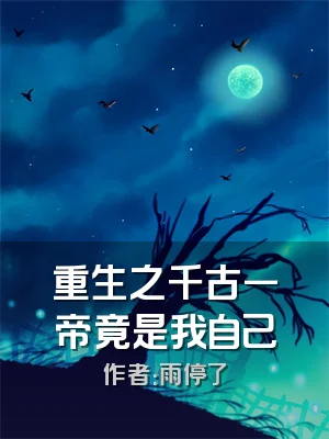 重生之千古一帝竟是我自己