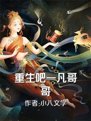 重生吧一凡哥哥